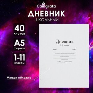 Дневник универсальный для 1-11 классов, "Белый", мягкая обложка, 40 листов