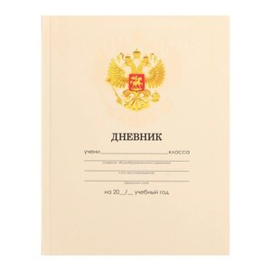 Дневник универсальный для 1-11 классов, "Бежевый нежный однотонный ", интегральная (гибкая) обложка, глянцевая ламинация, 40 листов