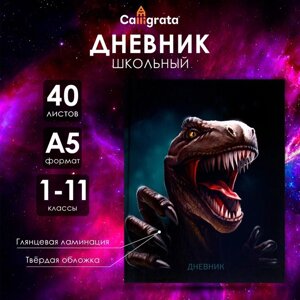 Дневник универсальный для 1-11 классов, "Дино", твердая обложка 7БЦ, глянцевая ламинация, 40 листов