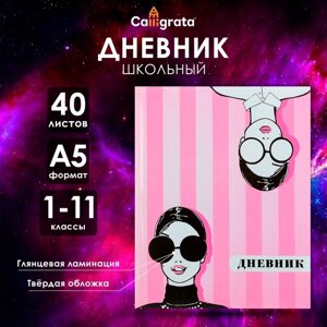 Дневник универсальный для 1-11 классов, "Фэшн", твердая обложка 7БЦ, глянцевая ламинация, 40 листов