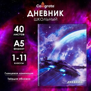 Дневник универсальный для 1-11 классов, "Космический корабль", твердая обложка 7БЦ, глянцевая ламинация, 40 листов