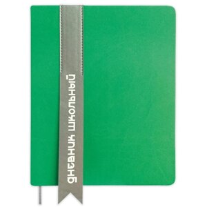 Дневник универсальный для 1-11 классов "Лента", твёрдая обложка из искусственной кожи, аппликация, шелкография, ляссе, 48 листов, зелёный
