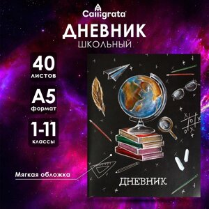 Дневник универсальный для 1-11 классов, "Школа", мягкая обложка, 40 листов