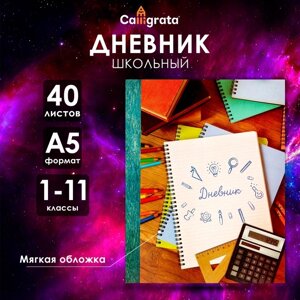 Дневник универсальный для 1-11 классов, "Тетрадь Дневник", мягкая обложка, 40 листов