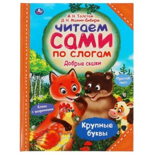 Добрые сказки. Крупный шрифт. Слова с ударениями. Толстой А. Н., Мамин-Сибиряк Д. Н.