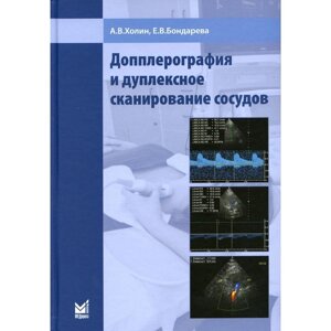 Допплерография и дуплексное сканирование сосудов. 2-е издание. Холин А. В.