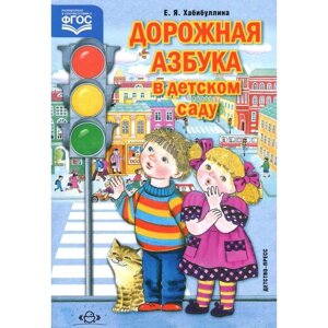 Дорожная азбука в детском саду. Хабибуллина Е.