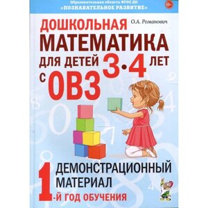 Дошкольная математика для детей от 3 до 4 лет с ОВЗ. Демонстрационный материал. 1-й год обучения. Романович О. А.