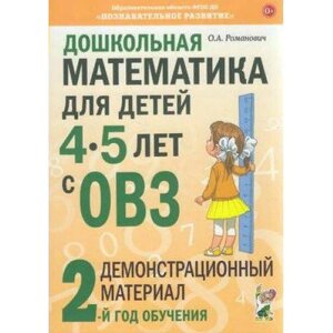 Дошкольная математика для детей от 4 до 5 лет с ОВЗ. Демонстрационный материал. 2-ой год обучения. Романович О. А.