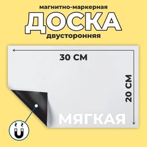 Доска магнитно-маркерная, мягкая, 20 30 см, цвет белый