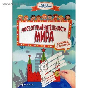 Достопримечательности мира. Книжка с секретом. 2-е издание