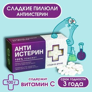 Драже Конфеты-таблетки «Анти-истерин» с витамином С, 100 г.