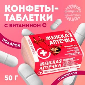 Драже Конфеты - таблетки «Женская аптечка»50 г