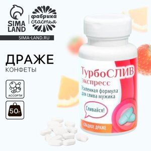 Драже - Конфеты в банке «Турбослив», 50 г.