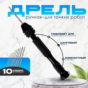 Дрель ручная «Мини» для тонких работ, мини сверла набор 10 шт., размер 1 шт. от 0,8 до 3 мм