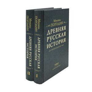 Древняя русская история до монгольского ига. В 2 т. Погодин М. П.