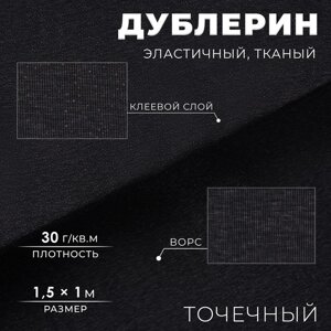 Дублерин эластичный клеевой, точечный, 30 г/кв. м, 1,5 1 м, цвет чёрный