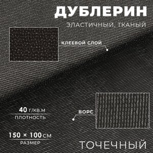 Дублерин эластичный тканый, точечный, 40 г/кв. м, 1,5 м 1 м, цвет чёрный