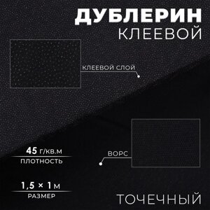 Дублерин клеевой, точечный, 45 г/кв. м, 1,5 1 м, цвет чёрный