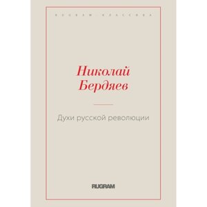 Духи русской революции. Бердяев Н. А.