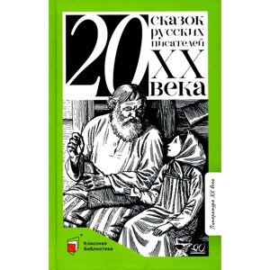 Двадцать сказок русских писателей XX века. Бажов П. П., Платонов А. П., Шварц Е. Л.