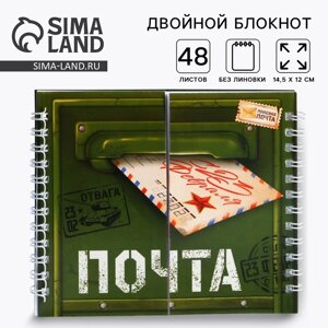 Двойной блокнот на гребне, мягкая обложка, размер 15х12см, 48 л «Почта»