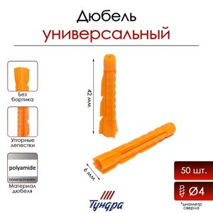 Дюбель ТУНДРА, универсальный, без бортика, полипропиленовый, 6x42 мм, фасовка 50 шт