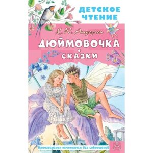 Дюймовочка. Сказки. Андерсен Г. Х.