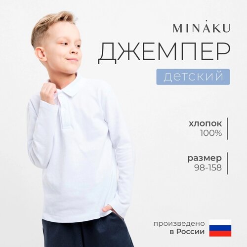 Джемпер (поло) детский MINAKU цвет белый, рост 116