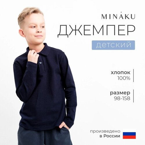 Джемпер (поло) детский MINAKU цвет темно-синий, рост 146