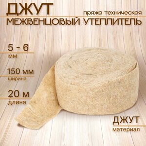 Джут межвенцовый утеплитель (Пряжа техническая) Евроджут 5-6мм* 150мм,20м)