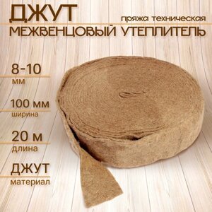 Джут межвенцовый утеплитель (Пряжа техническая) Евроджут 8-10мм*100 мм,20м)