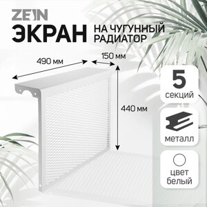 Экран на чугунный радиатор ZEIN, 490х440х150 мм, 5 секций, металлический, белый