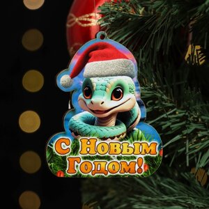 Ёлочная игрушка новогодняя "С Новым Годом! змея, колпак, 8 х 9 см