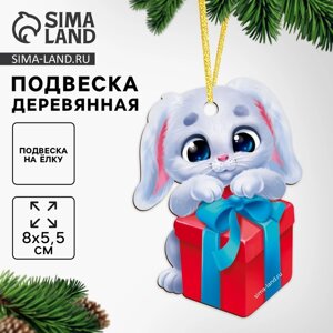 Ёлочная игрушка - подвеска деревянная «Новый год! Зайка с подарком»