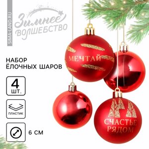 Ёлочные игрушки, шары новогодние «Чудеса рядом! украшение на Новый год, пластик, d=6, 4 шт., цвет красный с золотом