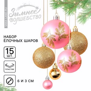 Ёлочные игрушки, шары новогодние, d=3 и d=6, 15 шт., цвет розовый и золотой