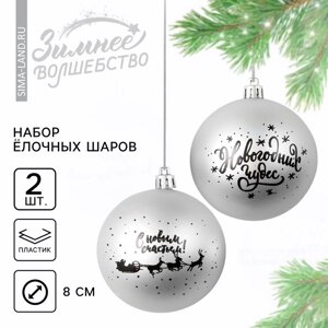 Ёлочные игрушки, шары новогодние «Новогодних чудес! украшение на Новый год, пластик, d=8, 2 шт., цвет серебристый