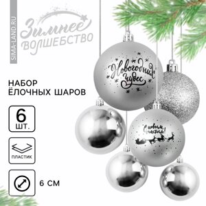 Ёлочные игрушки, шары новогодние «Новогодних чудес! украшение на Новый год, пластик, d=8, 6 шт., цвет серебристая гамма