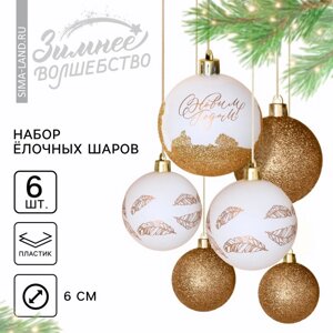 Ёлочные игрушки, шары новогодние «С Новым годом! украшение на Новый год, пластик, d=6, 6 шт., цвет белое золото