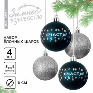 Ёлочные игрушки, шары новогодние «Счастья! украшение на Новый год, пластик, d=6, 4 шт., цвет синий и серебристый