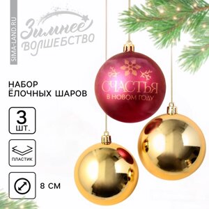 Ёлочные игрушки, шары новогодние «Счастья в Новом году! украшение на Новый год, пластик, d=8, 3 шт., цвет красный и золотой