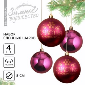 Ёлочные игрушки, шары новогодние «Счастья в Новом году! украшение на Новый год, пластик, d=8, 4 шт., цвет винный с золотом