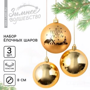 Ёлочные игрушки, шары новогодние «Тепла и уюта! украшение на Новый год, пластик, d=8, 3 шт., цвет золотая гамма