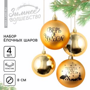 Ёлочные игрушки, шары новогодние «Тепла и уюта! украшение на Новый год, пластик, d=8, 4 шт., цвет золотая гамма