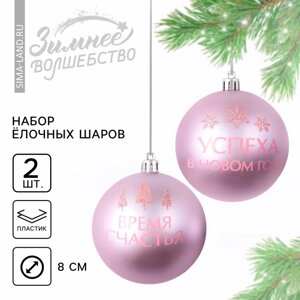 Ёлочные игрушки, шары новогодние «Успеха в Новом году! украшение на Новый год, пластик, d=8, 2 шт., цвет розовая гамма