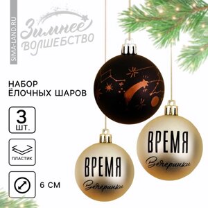 Ёлочные игрушки, шары новогодние «Время вечеринки! украшение на Новый год, пластик, d=6, 3 шт., цвет чёрный и жемчужный