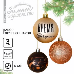 Ёлочные игрушки, шары новогодние «Время вечеринки», украшение на Новый год, пластик, d=6, 3 шт., цвет чёрный и жемчужный