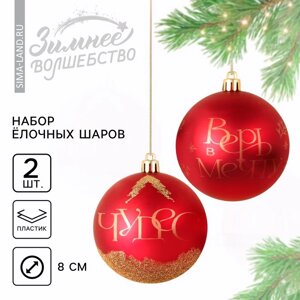 Ёлочные шары новогодние «Чудес! на Новый год, пластик, d=8, 2 шт., цвет красная гамма