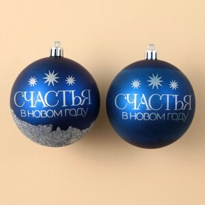 Ёлочные шары новогодние «Мечтай! на Новый год, пластик, d-8, 2 шт, синяя гамма